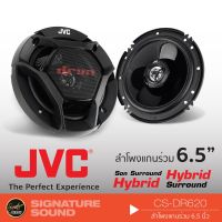 ( Pro+++ ) JVC CS-DR620 เครื่องเสียงรถยนต์ ลำโพงรถยนต์ ดอกลำโพง ลำโพงแกนร่วม 6.5นิ้ว ลำโพง แกนร่วม 6.5" ลําโพงและสปีกเกอร์ คุ้มค่า ลำโพง รถยนต์ ตู้ ลํา โพ ง รถยนต์ ลํา โพ ง ติด รถยนต์ ชุด ลํา โพ ง รถยนต์