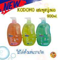 KODOMO แชมพู สบู่เหลว 0+ โคโดโม Head to Toe ขวดปั๊ม 800 มล. ใช้ได้ตั้งแต่แรกเกิด