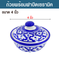 ชาม โถ ถ้วย ถ้วยลายคราม ถ้วยลายสับปะรด โถลายคราม โถลายสับปะรด โถลายไทย ขนาด 4 นิ้ว ใช้สำหรับใส่อาหาร ข้าวสวย ข้าวเหนียว