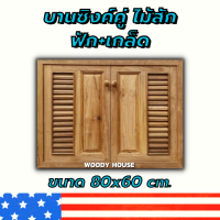 บานซิงซ์ไม้สัก คู่ฟัก-เกล็ด ขนาด 80x60 ซม.