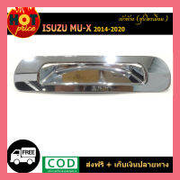 เบ้าท้าย Isuzu Mu-X 2014-2020 ชุบโครเมี่ยม