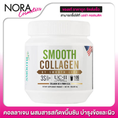 Smooth Life Smooth Collagen สมูท ไลฟ์ สมูท คอลลาเจน [100 g.] by สมูท อี