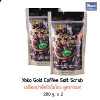 ?1 แถม 1  โกลด์ คอฟฟี่ ซอลท์ สครับ  เกลือสปาขัดผิวกาแฟ 280 กรัม. (แพ็ค 1 แถม 1) [ผลิตจากวัตถุดิบคุณภาพดี]