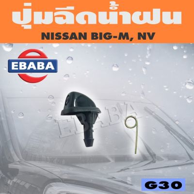 ปุ่มฉีดน้ำ ปุ่มฉีดน้ำฝน สำหรับ NISSAN BIG-M, NV รหัส G30 อะไหล่รถ