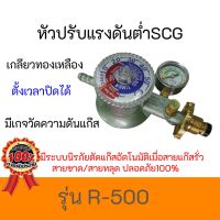 SCG รุ่น R-500 r500 ตั้งเวลาปิดได้ สนค้ามีคุณภาพ ปลอดภัย ถูกมากกสินค้าพร้อมส่ง