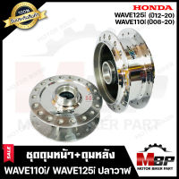 ชุดดุมหน้า(ดิส)+หลัง(ดั้ม) สำหรับ HONDA WAVE110i (รุ่นปี08-20)/ WAVE125i (ปลาวาฬ รุ่นปี12-20)/ CZI - ฮอนด้า เวฟ110ไอ(รุ่นปี08-20)/ เวฟ125ไอ(ปลาวาฬ รุ่นปี12-20)/ ซีแซทไอ