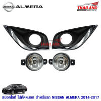 ไฟตัดหมอก ไฟสปอร์ตไลท์ สำหรับ NISSAN ALMERA ปี 2014-2017 พร้อมชุดสาย 1 ชุด