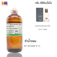 หัวน้ำหอม Z01 : ZZ.ZUDE M 13 (เทียบกลิ่น เกรดพรีเมี่ยม) ปริมาณ 200กรัม