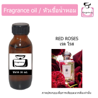 หัวน้ำหอม กลิ่น โจ เรด โรส (Jo Red Roses)