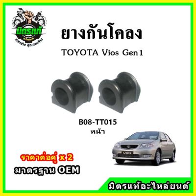 POP ยางกันโคลงหน้า TOYOTA VIOS Gen1 ปี 02-06 มาตรฐาน OEM คุณภาพเทียบแท้ ราคาต่อคู่ ได้ 2 ตัว