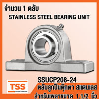 SSUCP208-24 ตลับลูกปืนตุ๊กตาสแตนเลส ทั้งชุด SUCP208-24 (STAINLESS STEEL BEARING) SUCP 208-24 (สำหรับเพลาขนาด 1.1/2 นิ้วหรือ 1 นิ้วครึ่ง) SSUCP 208-24 (จำนวน 1 ตลับ) โดย TSS