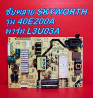 POWER SUPPLY ซับพลาย ทีวี SKYWORTH รุ่น 40E200A พาร์ท L3U03A ของแท้ถอด มือ2