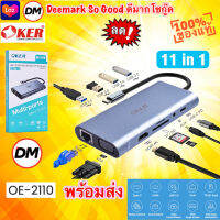 ?มาใหม่ ?ส่งเร็ว?ร้านDMแท้ๆ OKER OE-2110 11 in 1 MULTI-PORTS TYPE-C Docking Station อะแดปเตอร์ฮับ type c multiport #DM