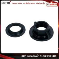 Cotto S181 นัตยึดก๊อกน้ำ / LOCKING NUT