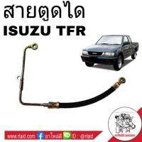 สายอ่อนตูดได ISUZU TFR 2.5  สายตูดได ท่อตูดได **เช็ครายละเอียดลักษณะสินค้าตามรูปก่อนสั่งซื้อ