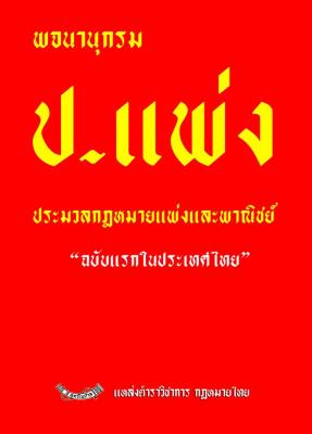 พจนานุกรม ประมวลกฎหมายแพ่งและพาณิชย์ ฉบับแรกในประเทศไทย (ปกแข็ง)