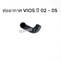 ท่ออากาศ ท่อกรองอากาศ Toyota VIOS Gen 1 โตโยต้า วีออส ปี 2002 - 2006 (1 ท่อน)