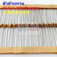 (5 ตัว) ตัวต้านทาน ตัว R รีซิสเตอร์ Carbon Film Resistor 1/8W 0.125W 1/6W 5% 10R ถึง 910R #CF 1/8W