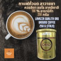 กาแฟคั่วบด ลาวาซซา ควอลิตา ออโร 100% อาราบิก้า เมล็ดกาแฟแท้คั่วบด 250 กรัม นำเข้าจาก อิตาลี Lavazza Qualita Oro Ground Coffee  250 g.