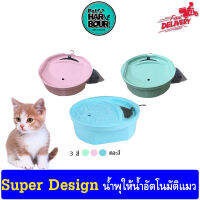 Super Design น้ำพุให้น้ำอัตโนมัติแมว คละสี