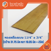 ทองเหลือง แบน กว้าง 1.1/4 นิ้ว หนา 3/4 นิ้ว เกรด C3604 Brass Flat Bar โคราชค้าเหล็ก ความยาวดูที่ตัวเลือกสินค้า