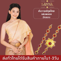 สร้อยสังวาลย์ ชุดไทยประดับ เพชรพลอย สังวาลย์ BY LANNA ACCSESSORIES STORE