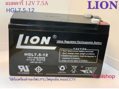 HGL7.5-12แบตเตอรี่ 12V7.5A LION (6.5x15.1x10.1 CM)แบตUPS,แบตไฟฉุกเฉิน