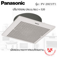 พัดลมระบายอากาศติดเพดาน ขนาด 520 ลูกบาศก์เมตร/ชั่วโมง ยี่ห้อ PANASONIC รุ่น FV-20CUT1