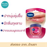 Vasaline Petroleum Jelly โรซี่ ลิป 7 กรัม  วาสลีน