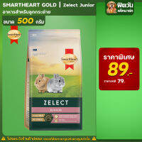 SHG Zelect Junior อาหารลูกกระต่าย 500 ก.