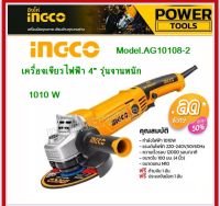 INGCO เครื่องเจียร์ไฟฟ้า 4 นิ้ว 1010 วัตต์ รุ่น AG10108-2 ( Angle Grinder ) ลูกหมู หินเจียร์ เครื่องเจียร์