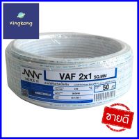 สายไฟ VAF NNN 2x1ตร.มม. 50ม. สีขาวELECTRIC WIRE VAF NNN 2X1SQ.MM 50M WHITE **สามารถออกใบกำกับภาษีได้ค่ะ**