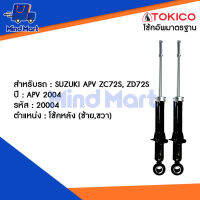 โช้คอัพมาตรฐาน TOKICO SUZUKI APV ปี 04 ,ZC72S ,ZD72S หลัง ราคาต่อต้น (ซื้อคู่ถูกกว่า)