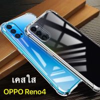 ส่งจากกรุงเทพ เก็บเงินปลายทาง เคสใส Case Oppo Reno4 เคสกันกระแทก case OPPO Reno 4 เคสโทรศัพท์ ออฟโป้ เคสโทรศัพท์ต้านเชื้อแบคทีเรีย