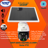 **[แถมเมม 32GB=1]**กล้องวงจรปิดไร้สายระบบโซล่าเซลล์ NWP-6855-4G(FHD)(4.0MP) SOLAR PTZ กล้องใส่ซิม 4G(รองรับซิมทุกค่าย) หมุนได้ กันแดด กันฝน