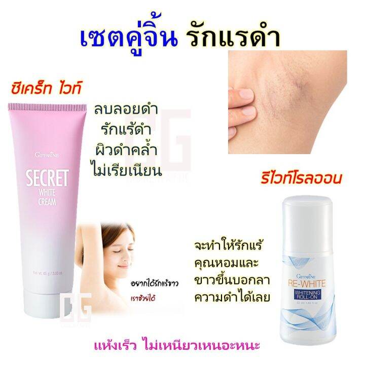 ซีเคร็ท-ไวท์-ครีม-รีไวท์-ไวท์เทนนิ่ง-โรลออน-กิฟฟารีน-ลบรอยดำ-รักแร้ขาว-คืนความขาวกระจ่างใส-secret-white-cream-re-white-whitening-roll-on