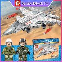 Sembo Block 105513 เลโก้เครื่องบินรบ พร้อมมินิฟิกเกอร์ 2ตัว จำนวน 229 ชิ้น