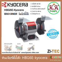 Kyocera HBG6E  หินเจียร์ตั้งโต๊ะ HBG6E - Kyocera 6 นิ้ว 250 วัตต์  ของแท้ 100 % มอเตอร์หินเจียร์ Bench Grinder  เครื่องเจียร์แบบแท่น เคียวเซร่า เรียวบิ แท่นเจียรั