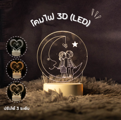 โคมไฟ 3D โคมไฟอะคริลิค โคมไฟ LED โคมไฟตั้งโต๊ะ ไฟปรับได้3สี ไฟตกแต่งบ้าน ของตกแต่งบ้าน