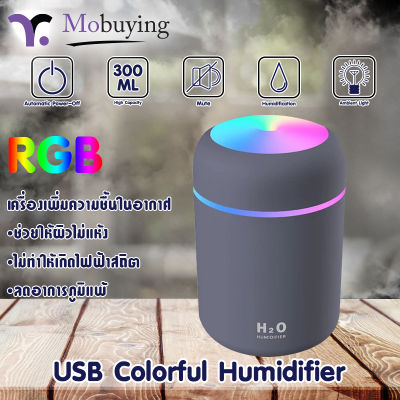 เครื่องทำความชื้นขนาดเล็ก USB Colorful Humidifier บรรจุได้ 300 ml. มีไฟ LED สวยงาม เสียงเงียบไม่รบกวนการได้ยิน มี 3 สีให้เลือก ใช้ร่วมกับน้ำมันหอมระเหยได้