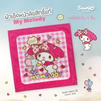 แนะนำขายดี  "ของแท้ 100%" SANRIO ผ้าขนหนูเช็ดหน้า MY MELODY MM-025 ขนาด 12*12 นิ้ว / 30*30 ซม.