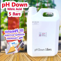 น้ำยาลดค่าพีเอช​ pH​ down​ แกลอน 5ลิตร แถมฟรีกระดาษลิตมัสวัดค่า pH 1เล่ม