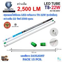 หลอดไฟนีออนพร้อมราง LED ชุดหลอดไฟ LED พร้อมราง T8 22 วัตต์ หลอดไฟ led แบบยาว โคมไฟ LED ชุดฟลูเซ็ท LED T8 22W IWACHI (ขาบิดล็อก) แสงสีขาว(DAYLIGHT) (แพ็ค 15 ชุด)