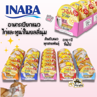 Inaba อินาบะ อาหารเปียกแมว ไก่และ ทูน่าในเยลลี่นุ่ม แบบถ้วย กินง่าย ย่อยง่าย ลดปัญหาก้อนขน [65 กรัม x 6 ถ้วยยกถาด]