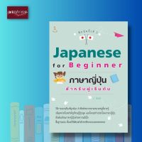 หนังสือ Japanese for Beginner ภาษาญี่ปุ่นสำหรับผู้เริ่มต้น