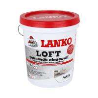 ??พร้อมส่ง!! ซีเมนต์ฉาบผนังลอฟท์ LANKO 8 กก. สีเทา ซีเมนต์ CEMENT COAT LOFT 8KG GRAY