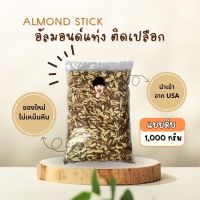 อัลมอนด์ เเท่งติดเปลือก Stick Almonds [500 กรัม]