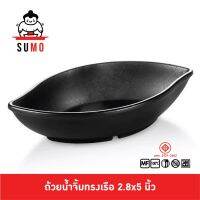 SUMO ถ้วยน้ำจิ้มทรงเรือ ถ้วยน้ำจิ้มทรงใบไม้ ถ้วยน้ำจิ้มดีไซน์ 5 นิ้ว JD167-5