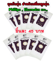 ถุงเก็บฝุ่น ถุงกรองฝุ่น S-Bag(OEM) DUST BAG สำหรับ เครื่องดูดฝุ่น Philips, Electrolux, AEG (FC8023 FC8451 FC8294)  Classic long performance