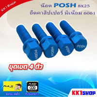 น๊อต POSH 8x25 ยึดคาลิปเปอร์ มิเนียม 6061 ชุดเซต 4 ตัว